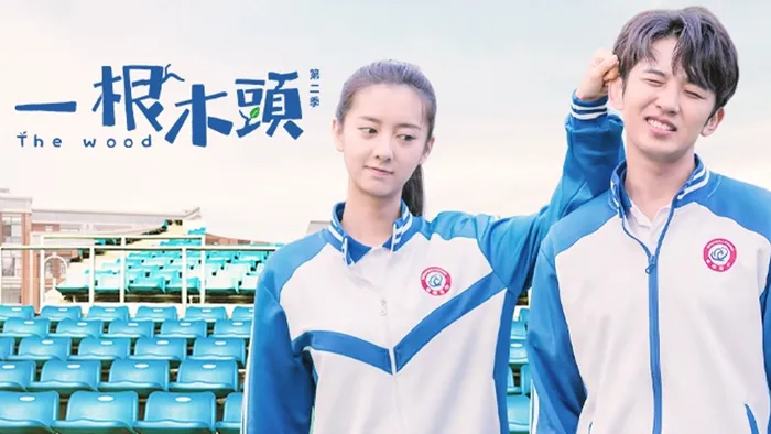 一根木頭 第二季