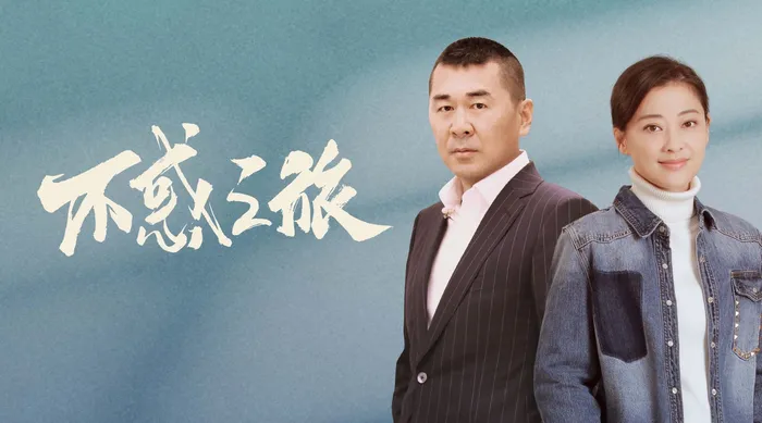 不惑之旅