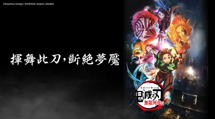 鬼滅之刃 無限列車篇