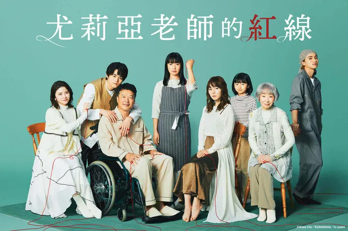 尤莉亞老師的紅線