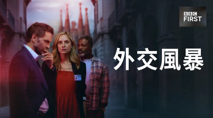 外交風暴