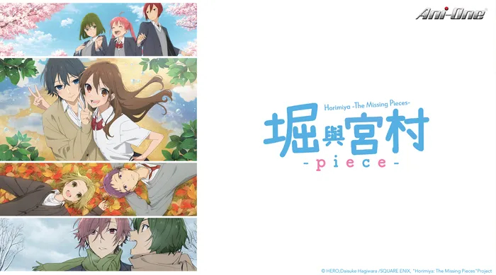 堀與宮村 -piece-