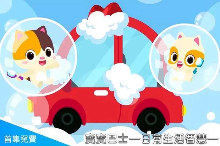 寶寶巴士—日常生活智慧