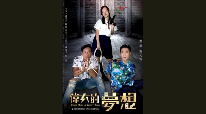 偉大的夢想