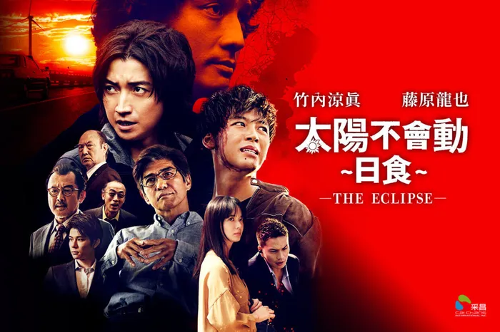 太陽不會動 ~日食~