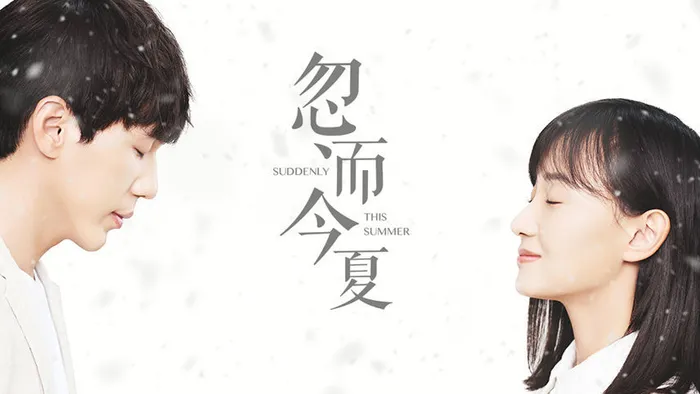 忽而今夏