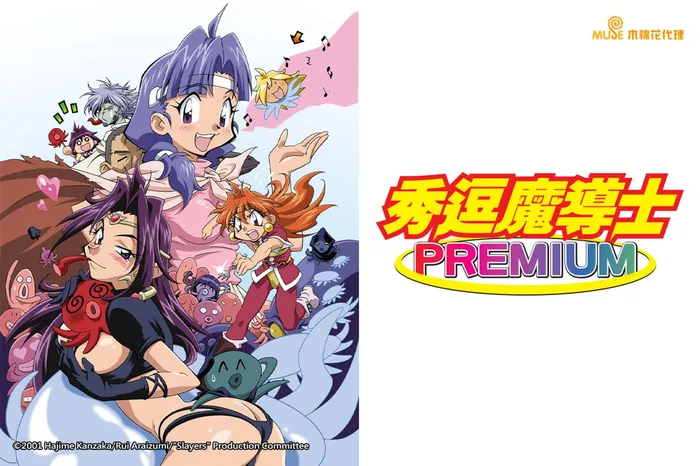 秀逗魔導士PREMIUM