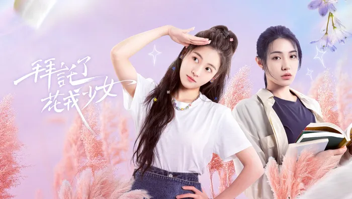 拜託了，花戎少女