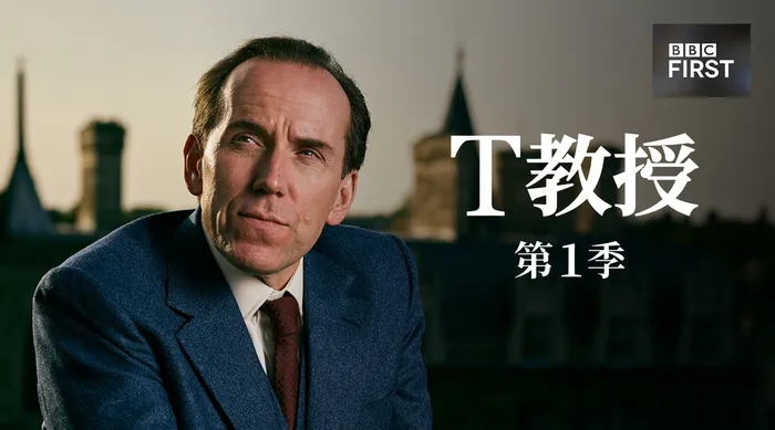 T教授