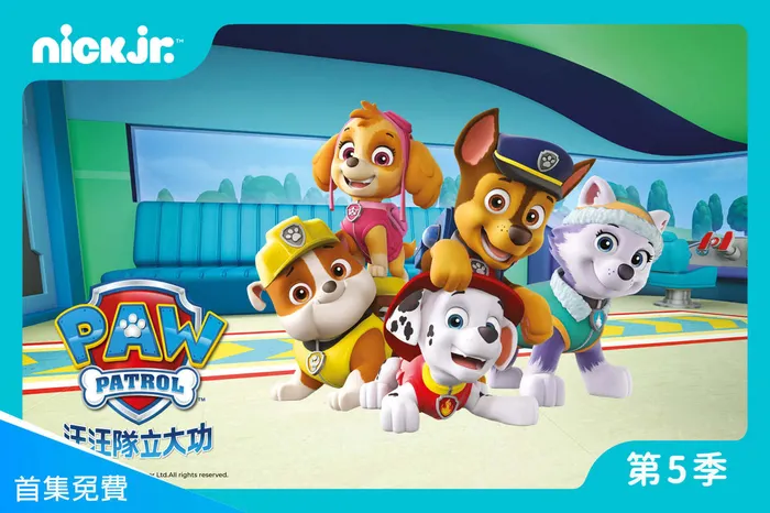 汪汪隊立大功 第五季