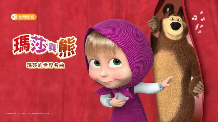 瑪莎的世界名曲