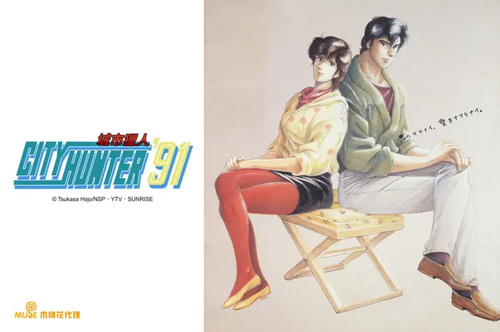 城市獵人'91