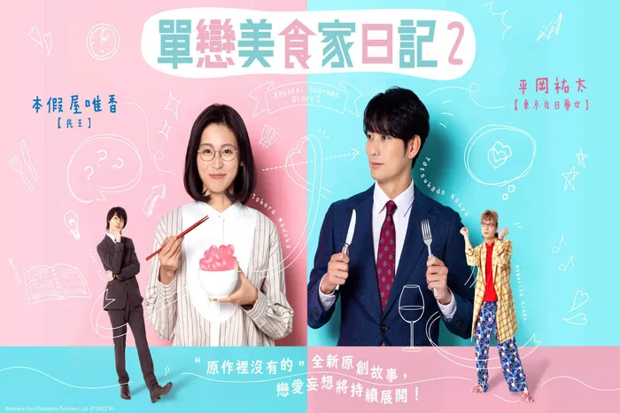 單戀美食家日記 第二季
