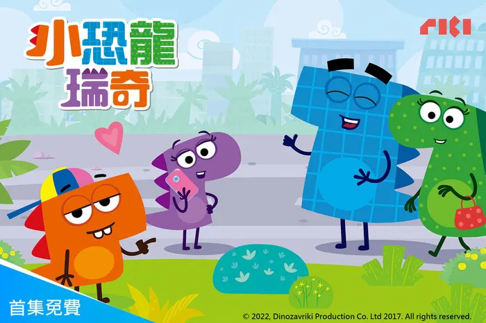 小恐龍瑞奇