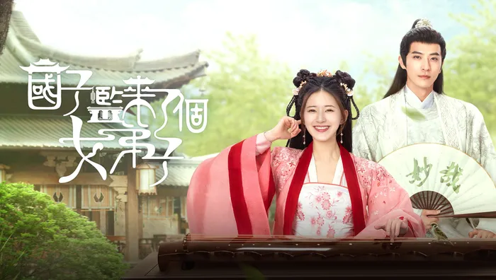 國子監來了個女弟子