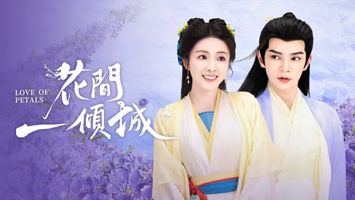 花間一傾城