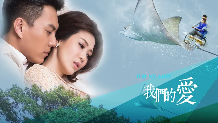 我們的愛
