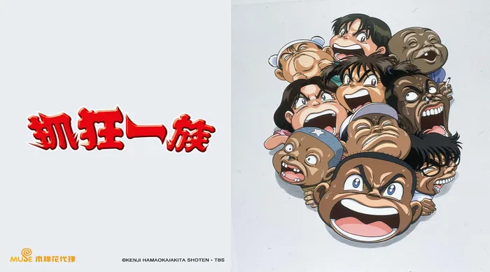 抓狂一族