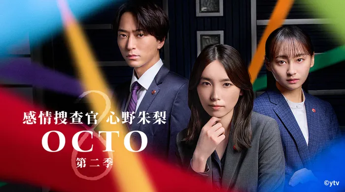 OCTO～感情搜查官 心野朱梨～第2季