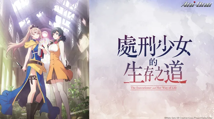 處刑少女的生存之道