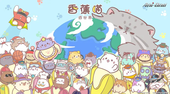 香蕉喵遊世界