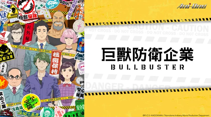 巨獸防衛企業 BULLBUSTER
