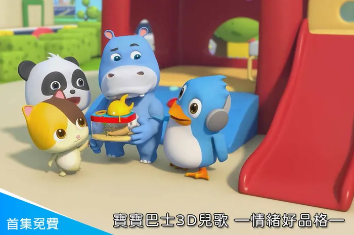 寶寶巴士3D兒歌—情緒好品格