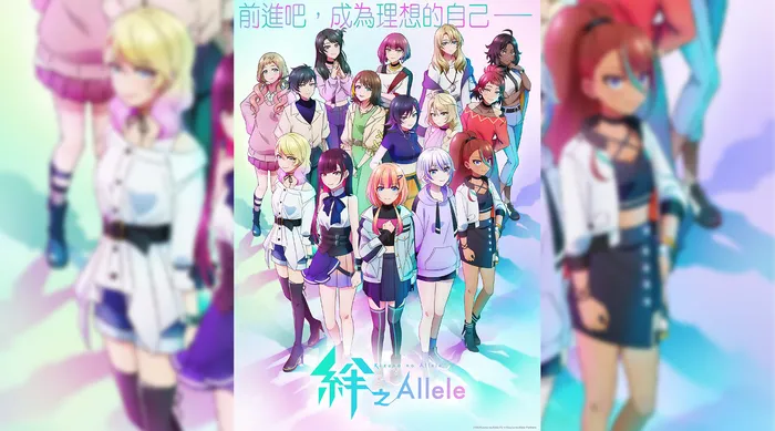 絆之Allele 第二季