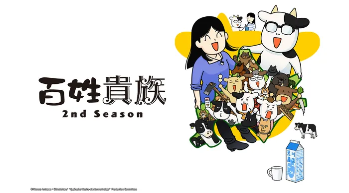百姓貴族 2nd Season
