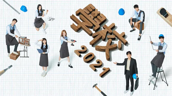 學校2021