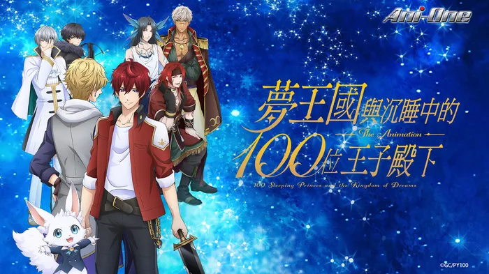 夢王國與沉睡中的100位王子殿下