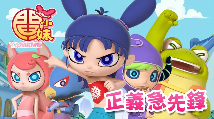 閻小妹正義急先鋒