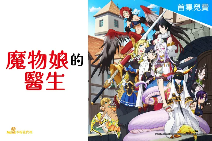 魔物娘的醫生