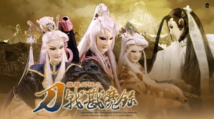 霹靂兵燹之刀戟戡魔錄
