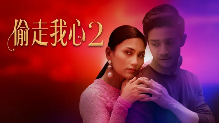 偷走我心2