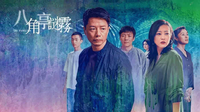 八角亭謎霧
