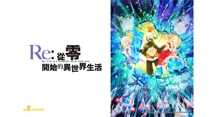 Re:從零開始的異世界生活 第二季