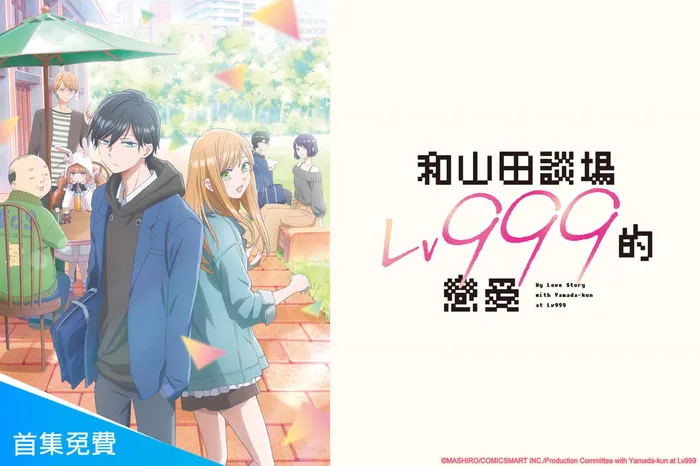 和山田談場Lv999的戀愛