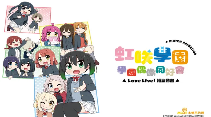 Love Live!虹咲學園學園偶像同好會 短篇動畫