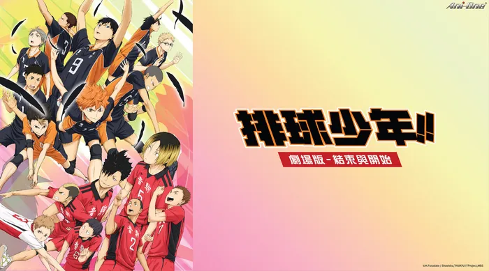 排球少年!! 劇場版:結束與開始