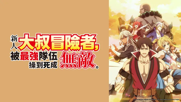 大叔新人冒險者被最強小隊拼死鍛鍊後無敵了