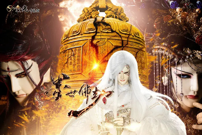 金光御九界之墨世佛劫