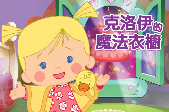 克洛伊的魔法衣櫥
