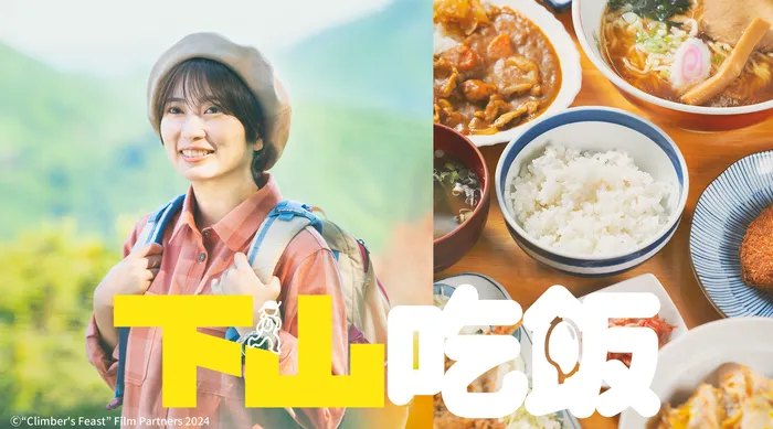下山吃飯