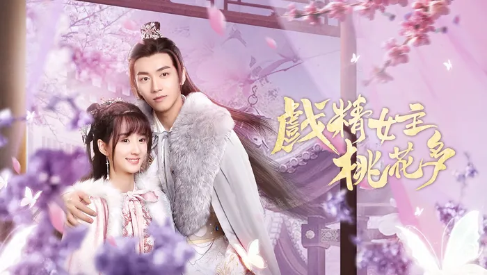 戲精女主桃花多