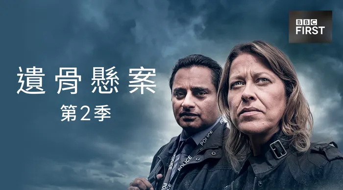 遺骨懸案 第二季
