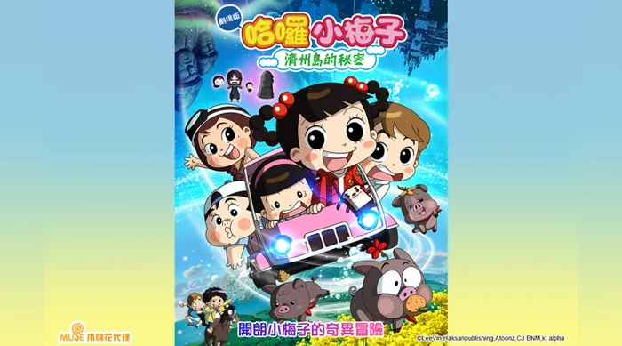 哈囉小梅子:濟州島的秘密