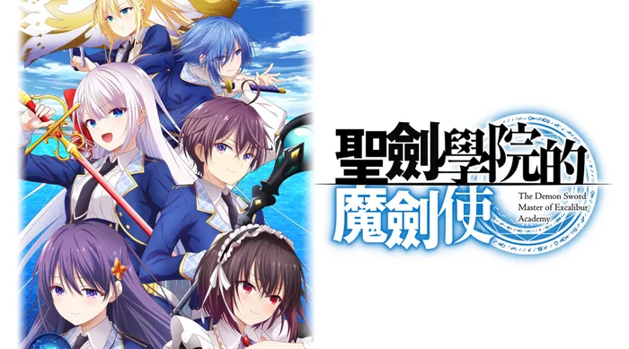 聖劍學院的魔劍使