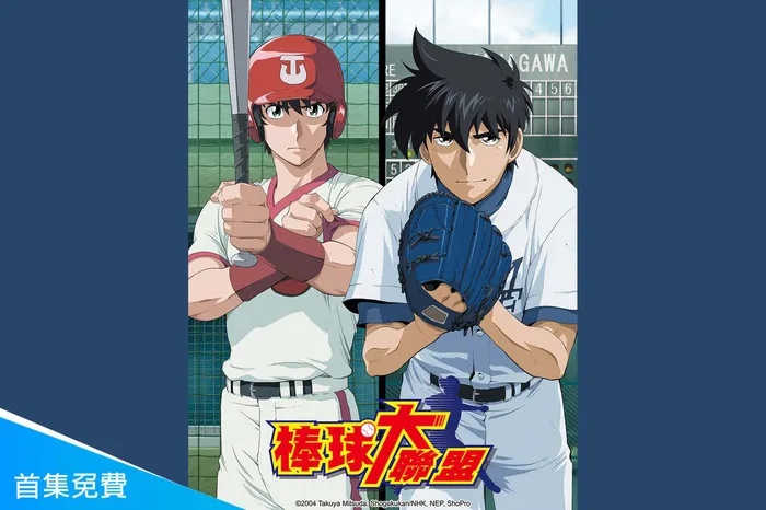 棒球大聯盟 第四季
