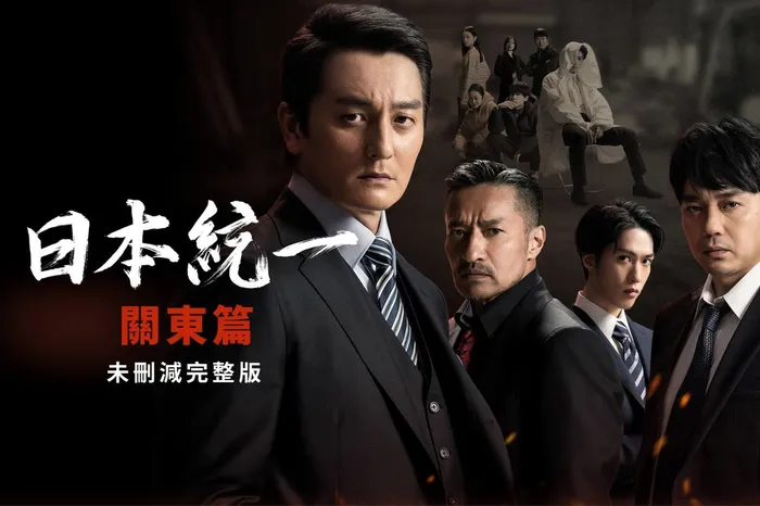 日本統一 關東篇